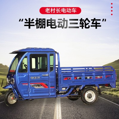 側方位半棚電動三輪車成人家用單排小型帶棚農用拉貨載重電動車